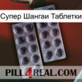 Супер Шангаи Таблетки 31